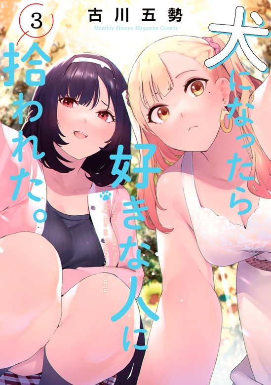 犬になったら好きな人に拾われた。