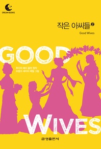 작은 아씨들. 2(드림북스 미니명작)