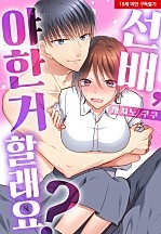 선배, 야한 거 할래요?[웹툰판]