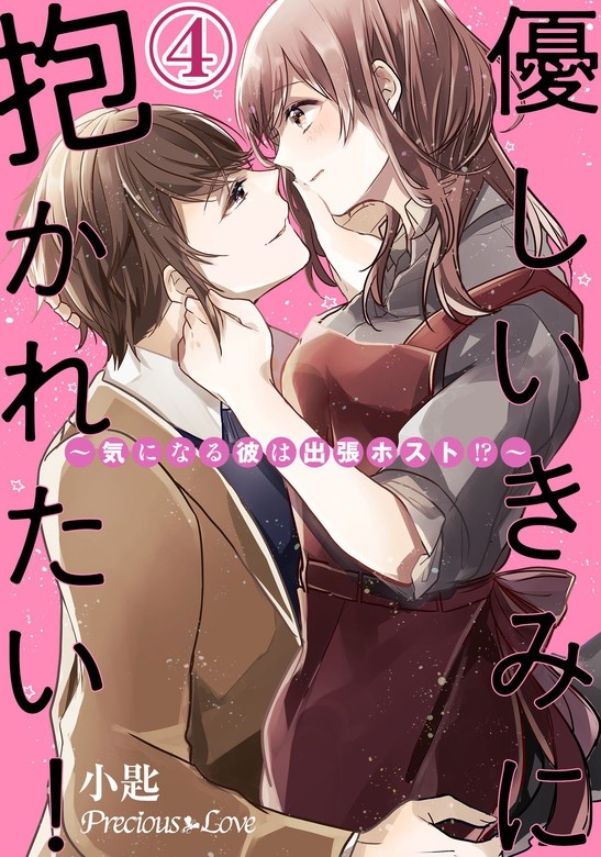優しいきみに抱かれたい!～気になる彼は出張ホスト!?～