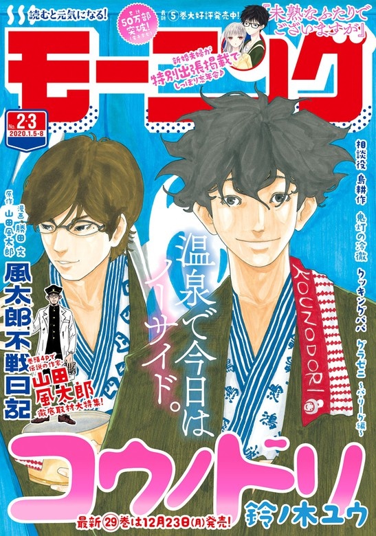 モーニング　2020年2・3号 [2019年12月12日発売]