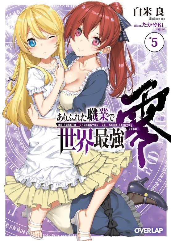 ありふれた職業で世界最強　零（ノベル）