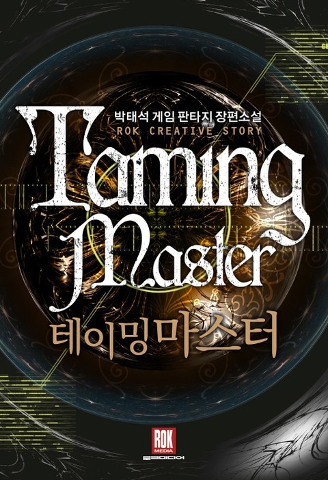 테이밍마스터