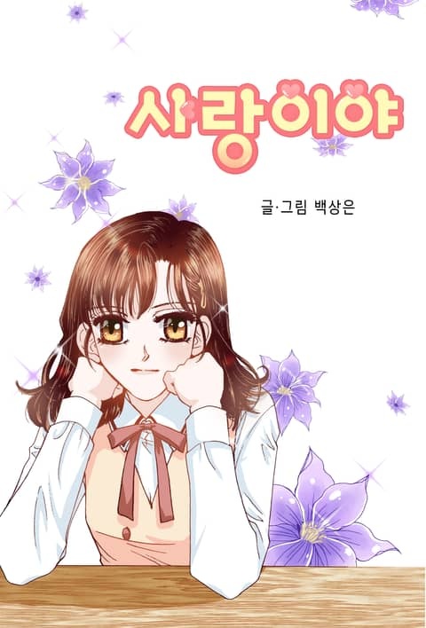 사랑이야