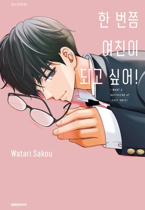 한 번쯤 여친이 되고 싶어!