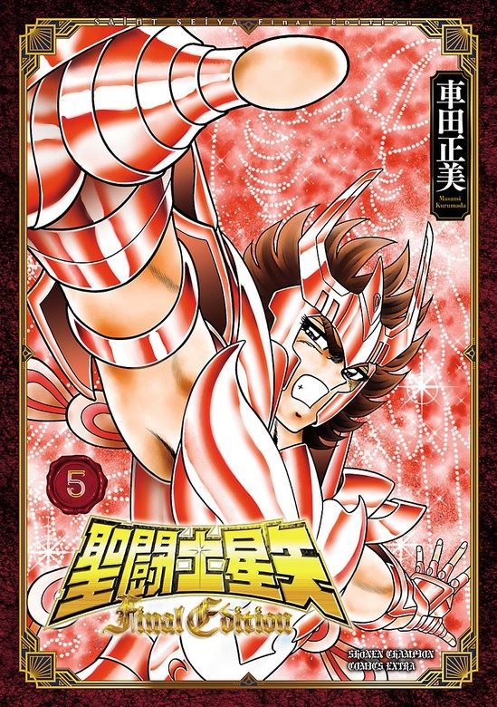 聖闘士星矢 Final Edition