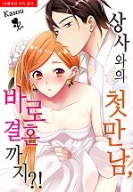 상사와의 첫 만남, 바로 결혼까지?! [퓨어]