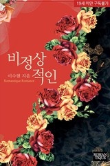 비정상적인