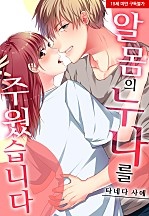 알몸의 누나를 주웠습니다[웹툰판]