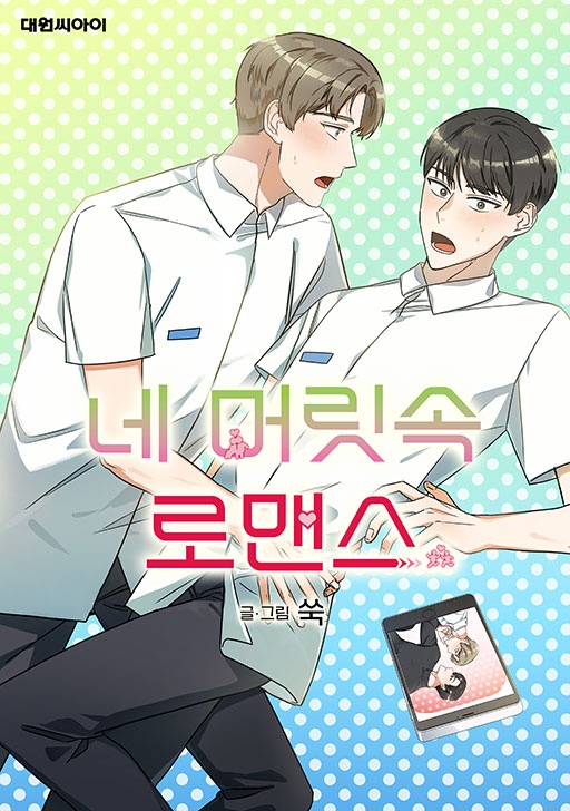네 머릿속 로맨스