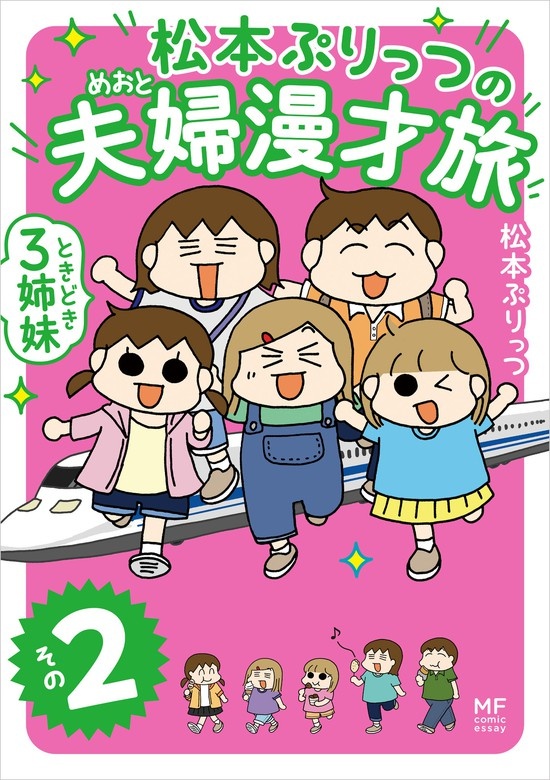 松本ぷりっつの夫婦漫才旅