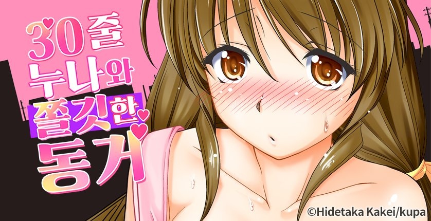 30줄 누나와 쫄깃한 동거
