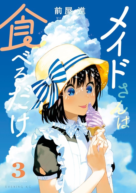 メイドさんは食べるだけ
