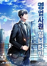 영업사원 입니다만