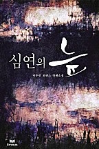 심연의 늪 [단행본]