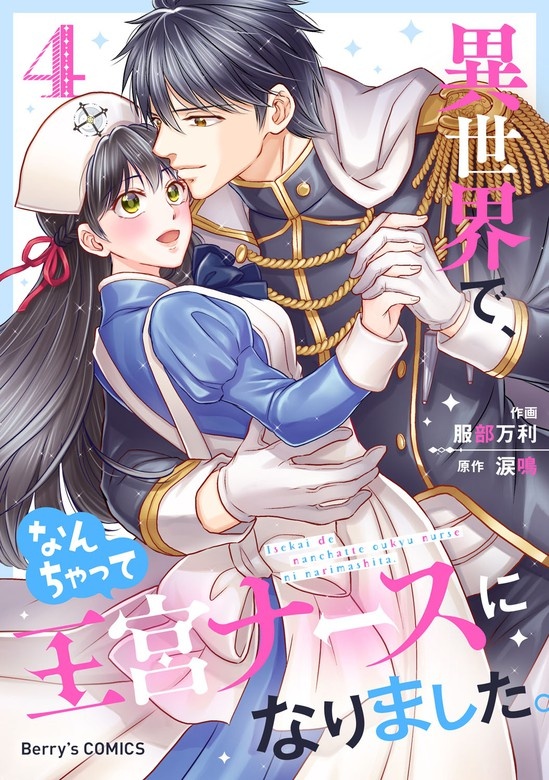 異世界で、なんちゃって王宮ナースになりました。