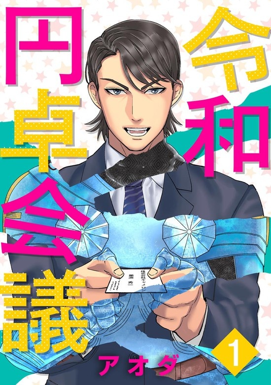 令和円卓会議