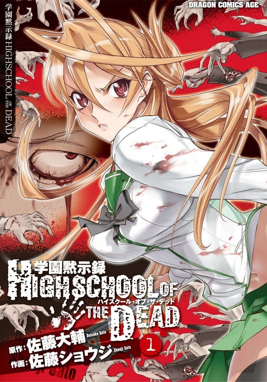 学園黙示録 HIGHSCHOOL OF THE DEAD