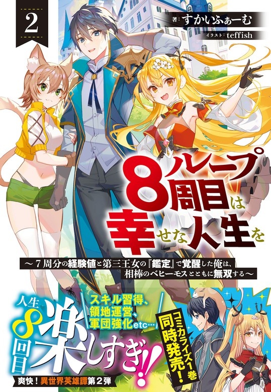 ループ8周目は幸せな人生を ～7周分の経験値と第三王女の『鑑定』で覚醒した俺は、相棒のベヒーモスとともに無双する～