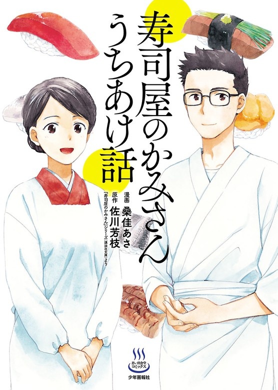 寿司屋のかみさん　うちあけ話