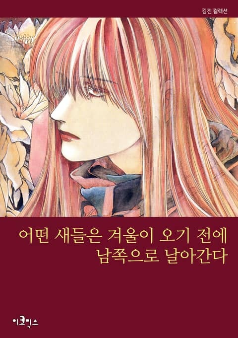 어떤 새들은 겨울이 오기전에 남쪽으로 날아간다