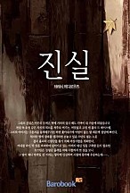 진실 [단행본]