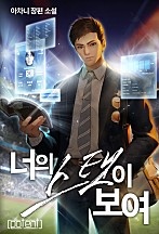 너의 스탯이 보여 [독점]