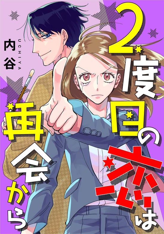 2度目の恋は再会から 【単話】