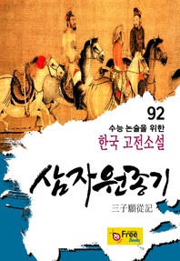 삼자원종기 (수능 논술을 위한 한국 고전소설) 92