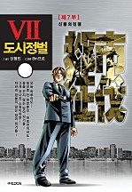 도시정벌 7부 [개정판]
