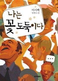 나는 꽃도둑이다