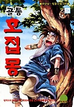 골통호접몽 [단행본]