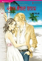 사랑의 흥정은 장밋빛 [할리퀸]