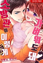 소방관이 이렇게 가벼워도 돼?[웹툰판]