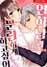 연하남과 문란하게 하고 싶어[웹툰판]