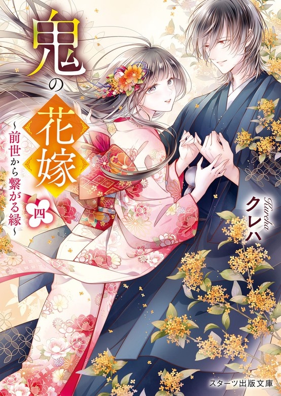 鬼の花嫁～運命の出逢い～