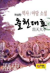 출천대효 (차상찬 역사/야담 소설)