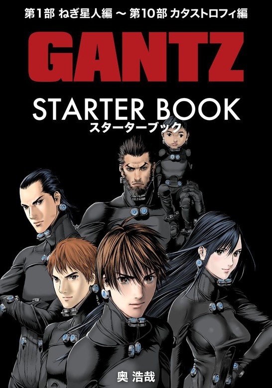 GANTZ STARTER BOOK