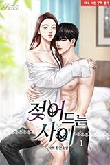 젖어 드는 사이