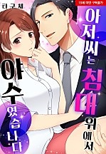 아저씨는 침대 위에서 야수였습니다[웹툰판]