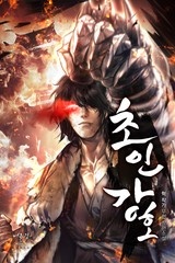 초인강호 (연재)