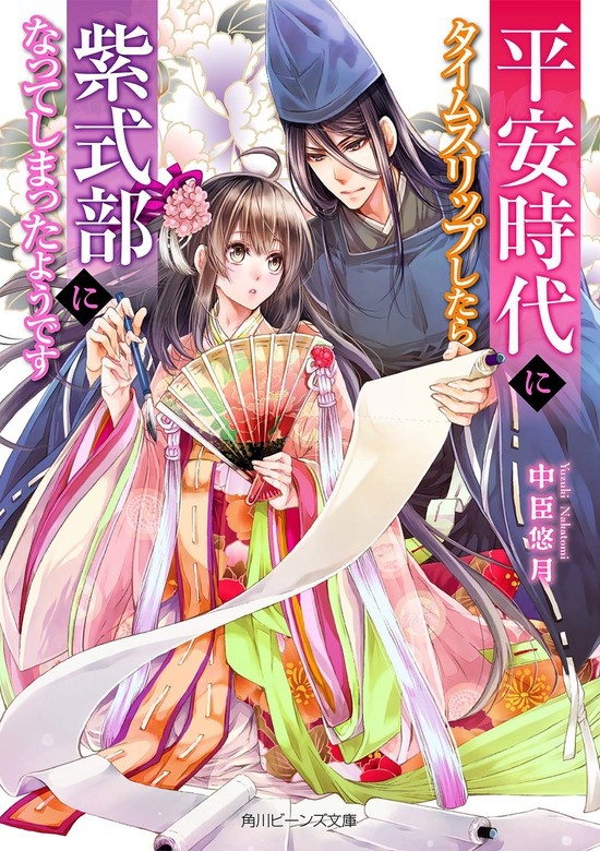 平安時代にタイムスリップしたら紫式部になってしまったようです