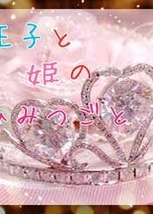 王子と姫のひみつごと