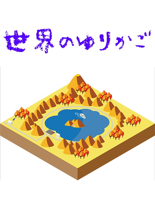 世界のゆりかご