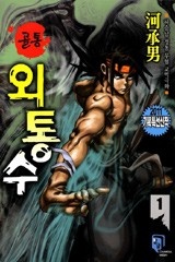 골통외통수