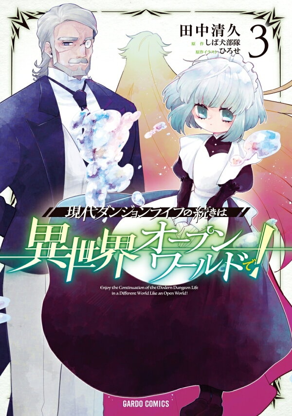 現代ダンジョンライフの続きは異世界オープンワールドで！ 3　（ガルドコミックス）