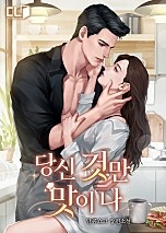 당신 것만 맛이 나 [단행본]