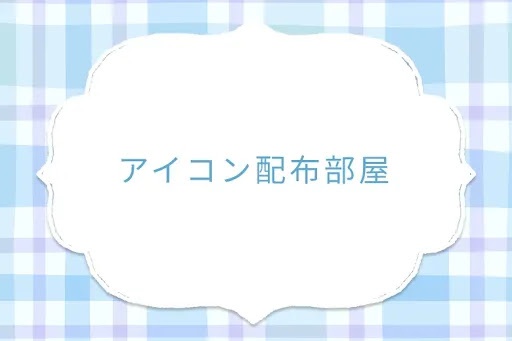 アイコン配布部屋