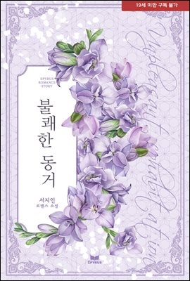 불쾌한 동거