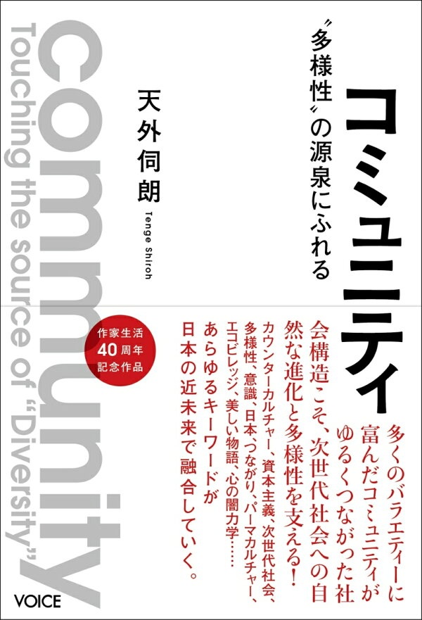 コミュニティ　“多様性”の源泉にふれる